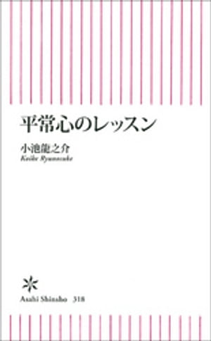 平常心のレッスン