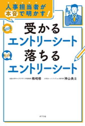 人事担当者が本音で明かす！　受かるエントリーシート　落ちるエントリーシート