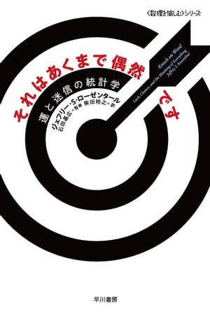 それはあくまで偶然です　運と迷信の統計学