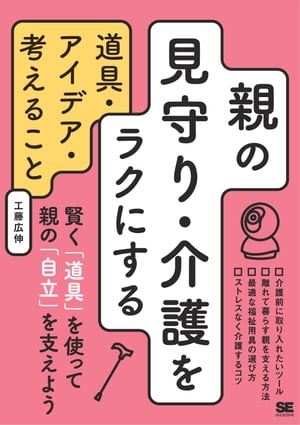 親の見守り・介護をラクにする道具・アイデア・考えること【電子書籍】[ 工藤広伸 ]