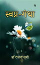 Svapnagandha【電子書籍】[ Ranjana Verma ]