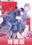 わたしの幸せな結婚 5巻特装版 小冊子付き