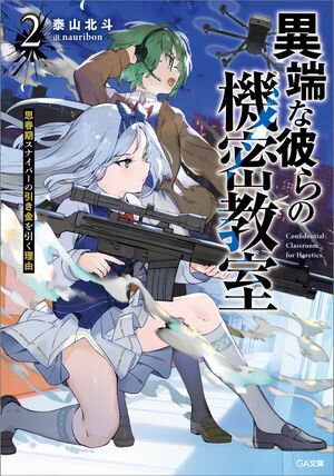 異端な彼らの機密教室2　思春期スナイパーの引き金を引く理由