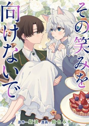 その笑みを向けないで【電子書籍】[ 斯波 ]