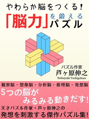 「脳力」を鍛えるパズル