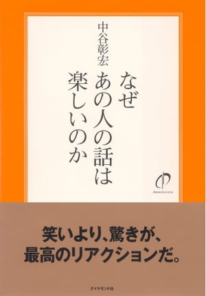 なぜあの人の話は楽しいのか