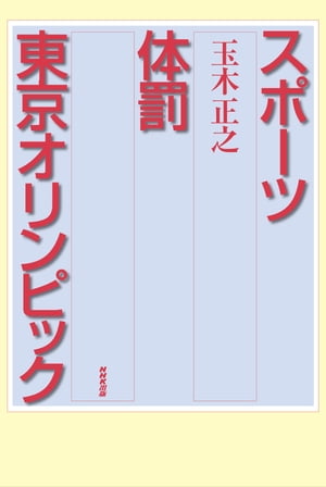 スポーツ　体罰　東京オリンピック