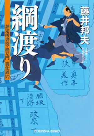 綱渡り〜評定所書役・柊左門　裏仕置（六）〜