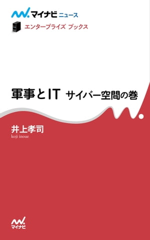 軍事とIT サイバー空間の巻