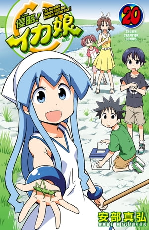 侵略！イカ娘　20【電子書籍】[ 安部真弘 ]