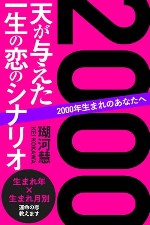 2000年生まれのあなたへ 天が与えた一生の恋のシナリオ