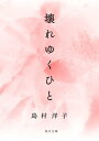 壊れゆくひと【電子書籍】[ 島村　洋子 ]