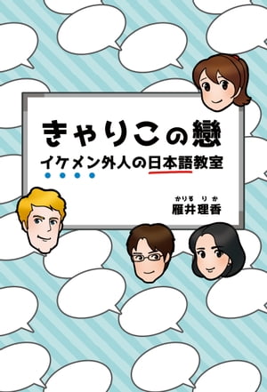 きゃりこの戀　ーイケメン外人の日本語教室