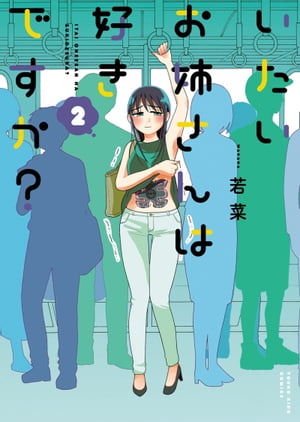 いたいお姉さんは好きですか？（2）