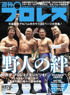 週刊プロレス 2020年 3/11号 No.2055