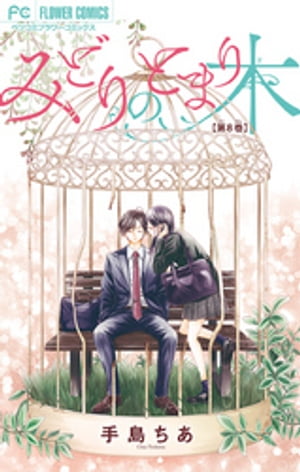 みどりのとまり木【マイクロ】（8）【電子書籍】[ 手島ちあ ]