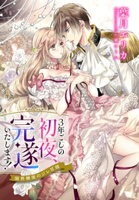 【電子オリジナル】3年ごしの初夜、完遂いたします! 限界糖度のジレ甘婚【イラスト付き完全版】
