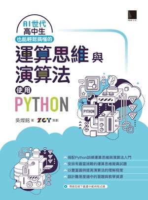 AI世代高中生也能輕鬆搞懂的運算思維與演算法ー使用Python