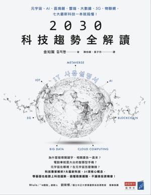 2030科技趨勢全解讀：元宇宙、AI、區塊鏈、雲端、大數據、5G、物聯網，七大最新科技一本就??！【電子書籍】[ 金知賢 ]