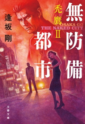 無防備都市　禿鷹II【電子書籍】[ 逢坂剛 ]