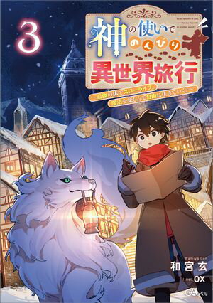 神の使いでのんびり異世界旅行３　〜最強の体でスローライフ。魔法を楽しんで自由に生きていく！〜