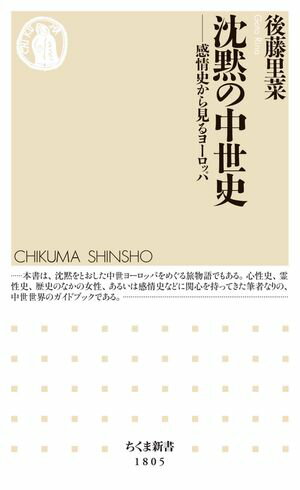 沈黙の中世史　ーー感情史から見るヨーロッパ【電子書籍】[ 後藤里菜 ]