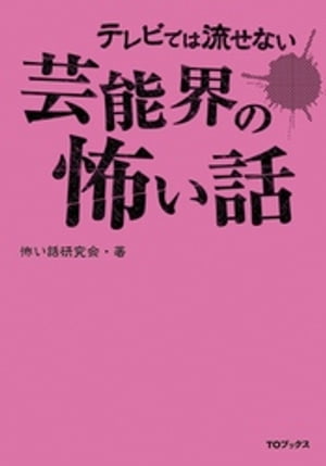 テレビでは流せない芸能界の怖い話