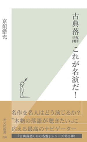 古典落語　これが名演だ！【電子書籍】[ 京須偕充 ]