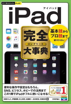 今すぐ使えるかんたんPLUS+　 iPad完全大事典