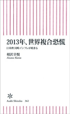 2013年、世界複合恐慌　日米欧　同時インフレが始まる