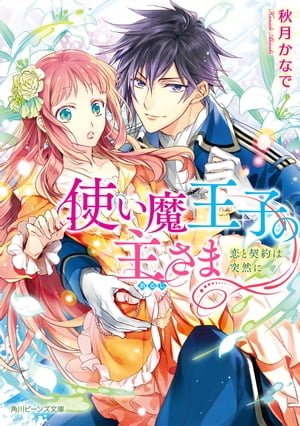 使い魔王子の主さま 恋と契約は突然に【電子書籍】[ 秋月かなで ]