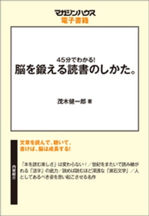 45分でわかる！脳を鍛える読書のしかた。