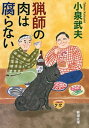 猟師の肉は腐らない（新潮文庫）【電子書籍】 小泉武夫