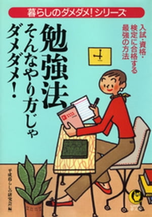 勉強法そんなやり方じゃダメダメ！