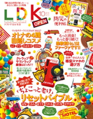 LDK (エル・ディー・ケー) 2018年10月号