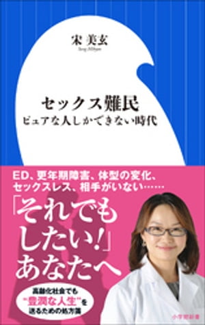 セックス難民〜ピュアな人しかできない時代〜（小学館新書）