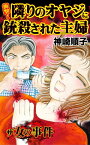 衝撃！隣りのオヤジに銃殺された主婦／ザ・女の事件Vol.1【電子書籍】[ 神崎順子 ]