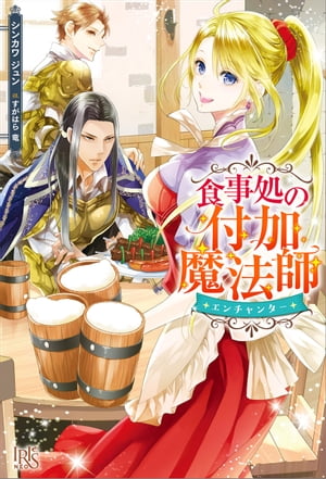 食事処の付加魔法師【特典SS付】【電子書籍】[ シンカワジュン ]