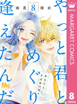やっと君とめぐり逢えたんだ 8【電子書籍】[ 雨花深衣 ]