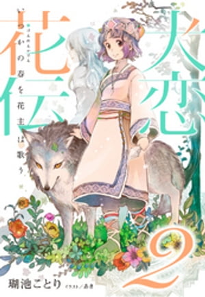 【電子オリジナル】犬恋花伝２ーーいつかの春を花主は歌うーー