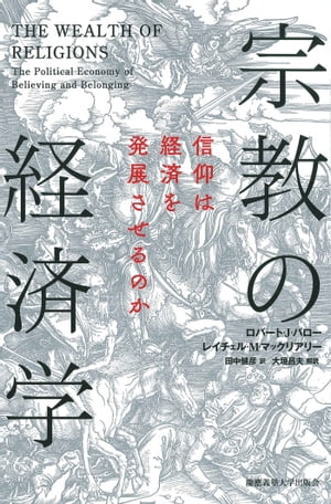 宗教の経済学