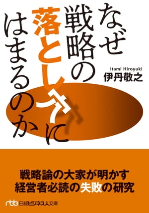 なぜ戦略の落とし穴にはまるのか