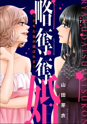 略奪奪婚 〜デキた女が選ばれる〜（分冊版） 【第7話】