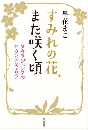 すみれの花、また咲く頃ータカラジェンヌのセカンドキャリアー