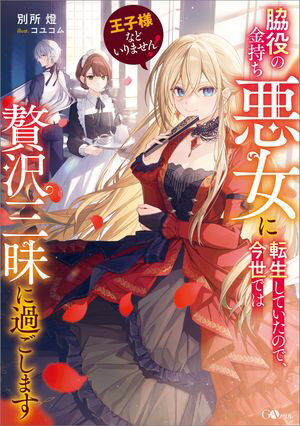 王子様などいりません！　〜脇役の金持ち悪女に転生していたので、今世では贅沢三昧に過ごします〜