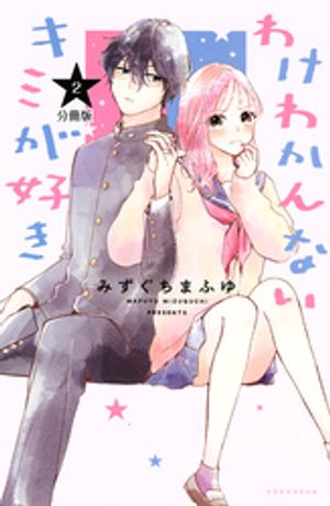 【期間限定　無料お試し版】わけわかんないキミが好き　分冊版（２）