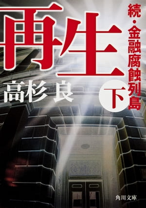 再生（下） 続 金融腐蝕列島【電子書籍】 高杉 良