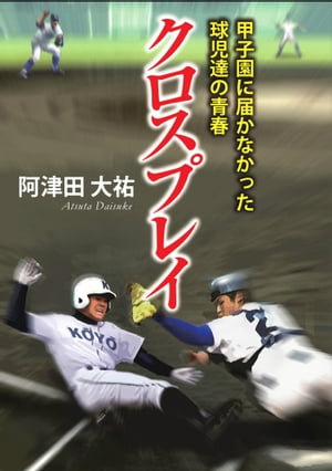 クロスプレイ　ー甲子園に届かなかった球児達の青春ー