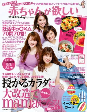 赤ちゃんが欲しい2018春【電子書籍】