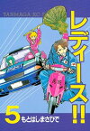 レディース！！（5）【電子書籍】[ もとはしまさひで ]